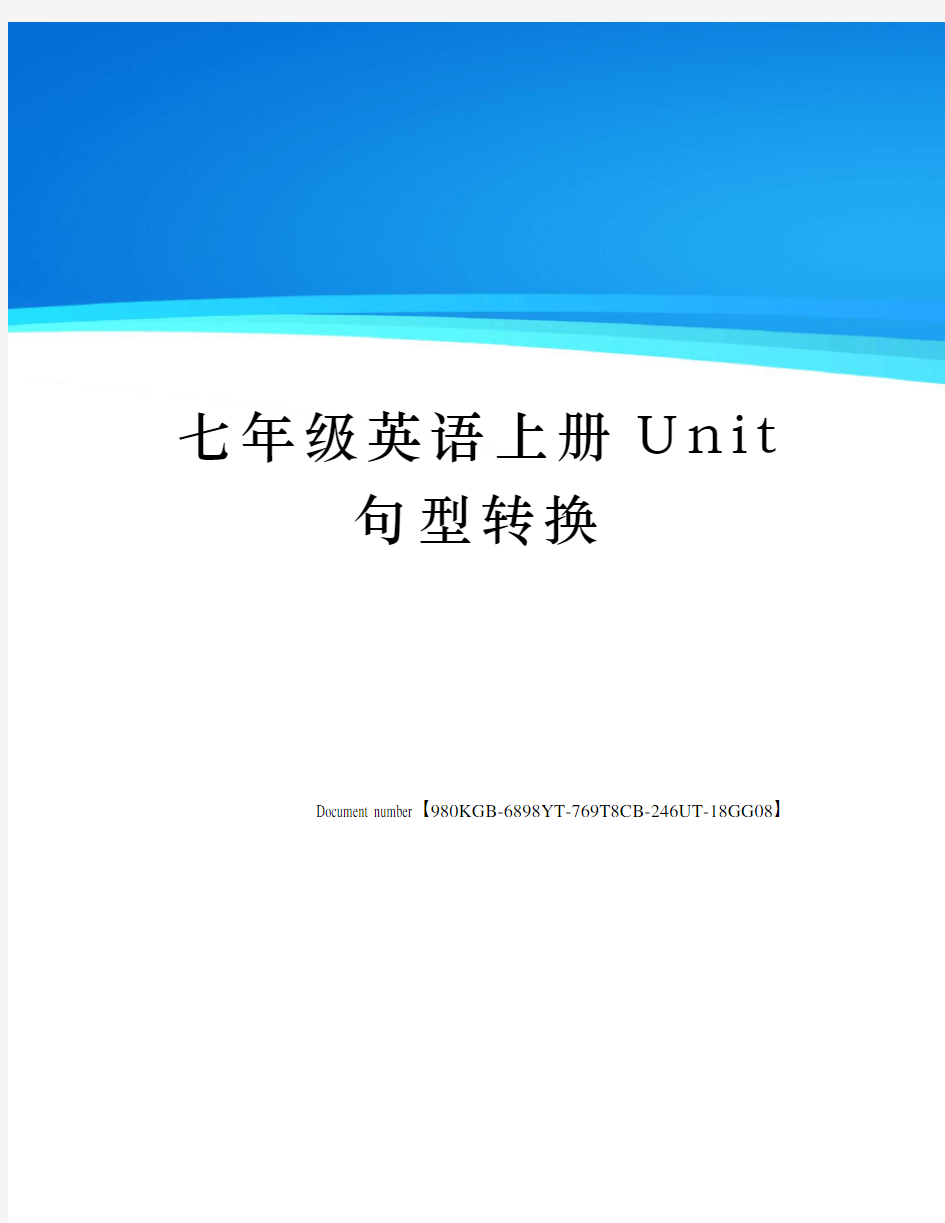 七年级英语上册Unit句型转换