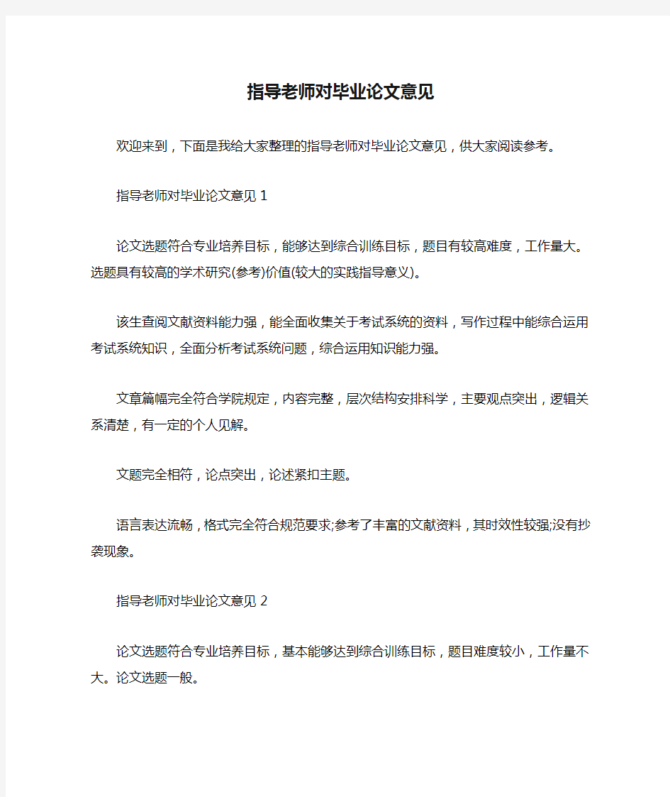 指导老师对毕业论文意见