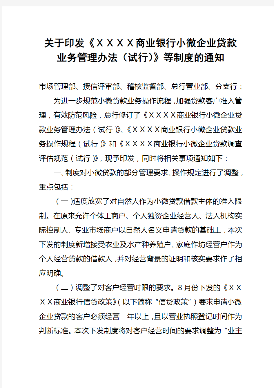 商业银行小微企业贷款业务管理办法试行