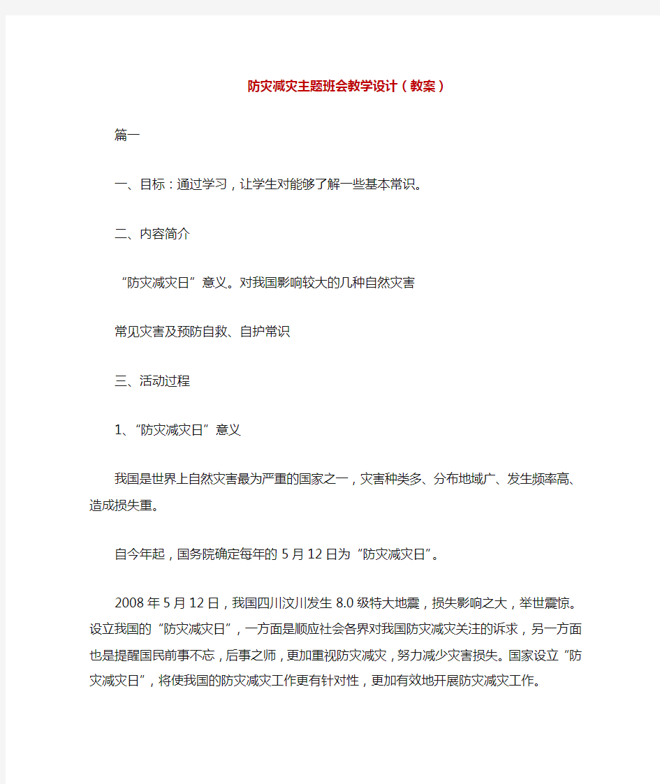 防灾减灾主题班会教学设计(教案)