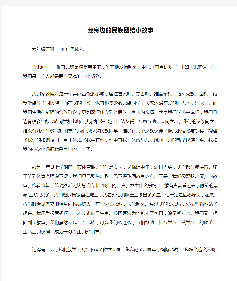 我身边的民族团结小故事 班