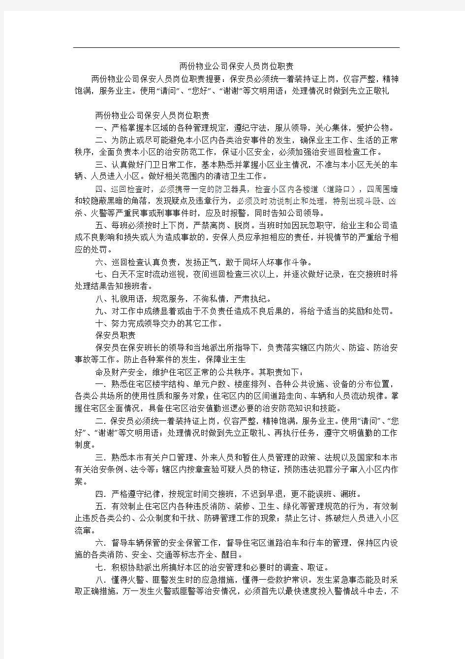 两份物业公司保安人员岗位职责