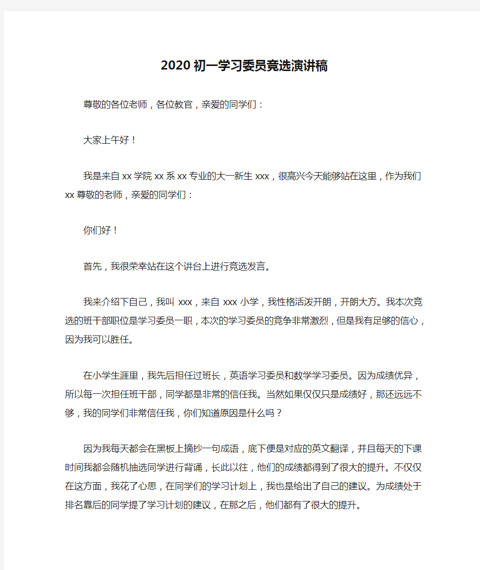 2020初一学习委员竞选演讲稿