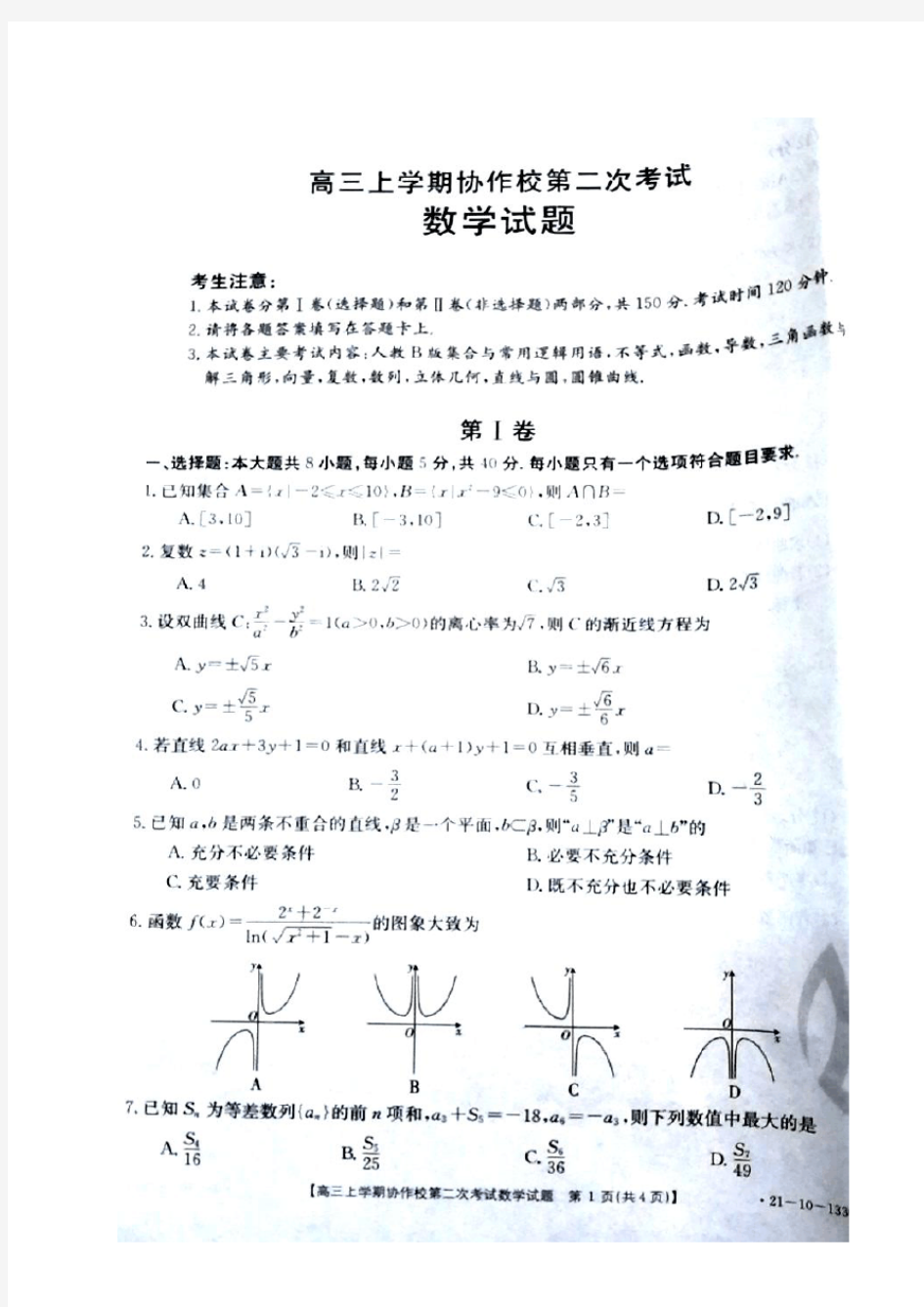 辽宁省葫芦岛市协作校2021届高三12月联考数学试题(图片版)