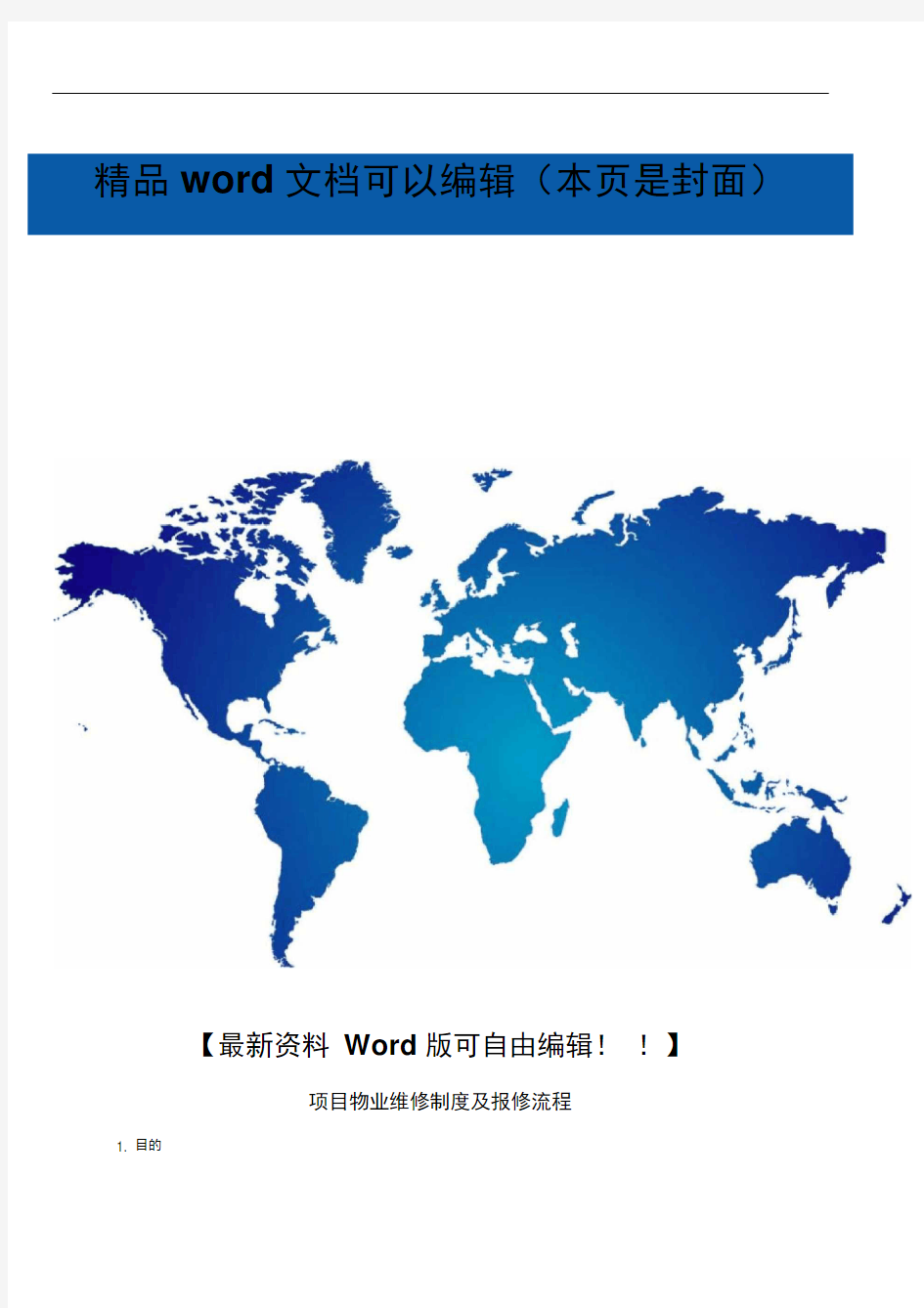 项目物业维修制度及报修流程