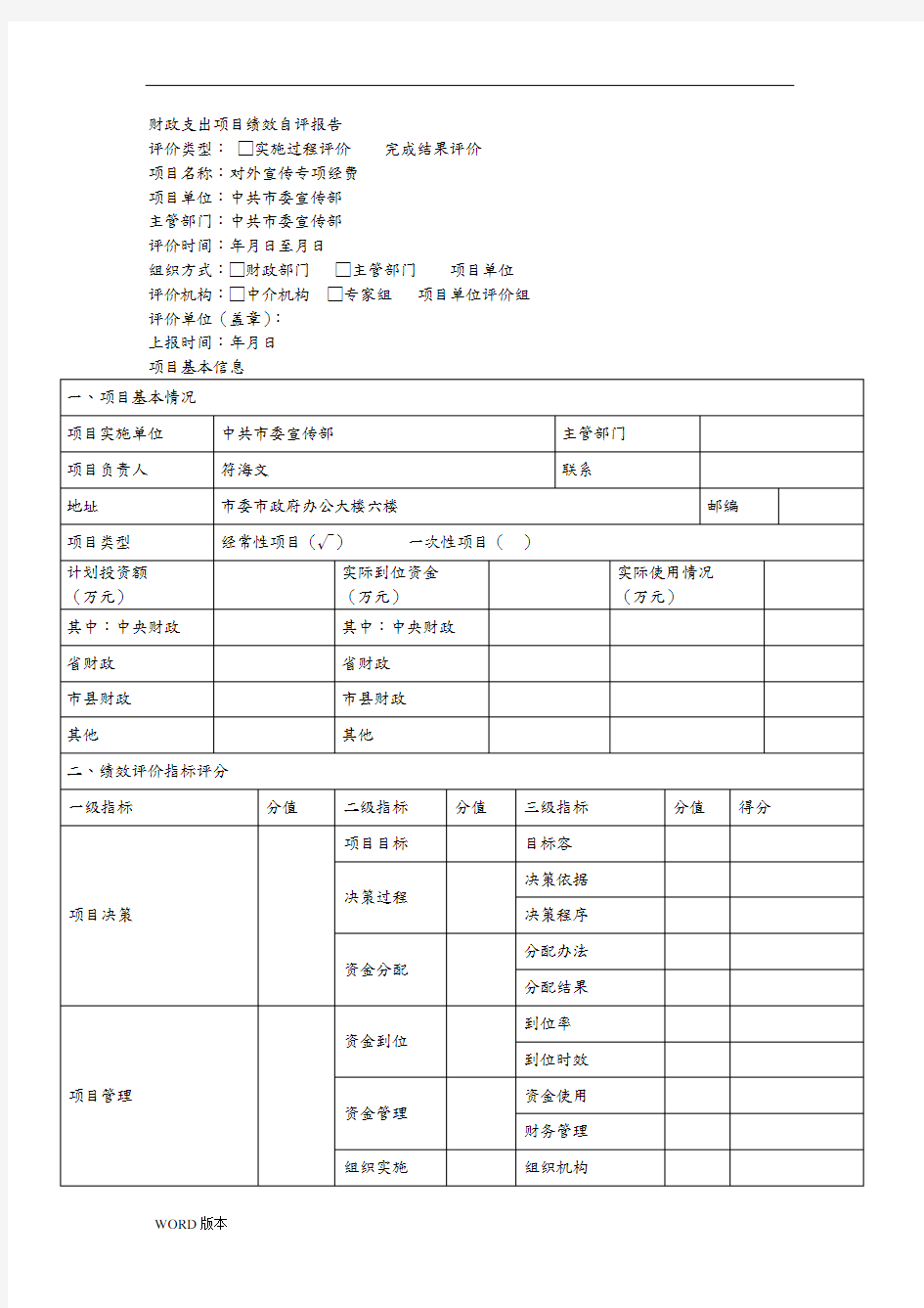 财政支出项目绩效自评报告