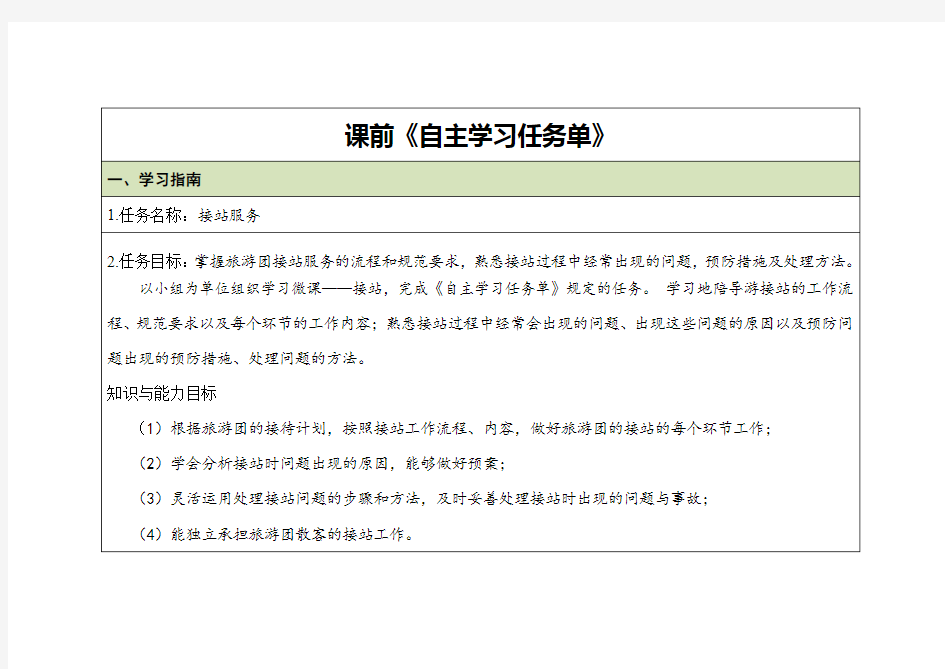 项目二任务1-2接站服务—自主学习任务书.