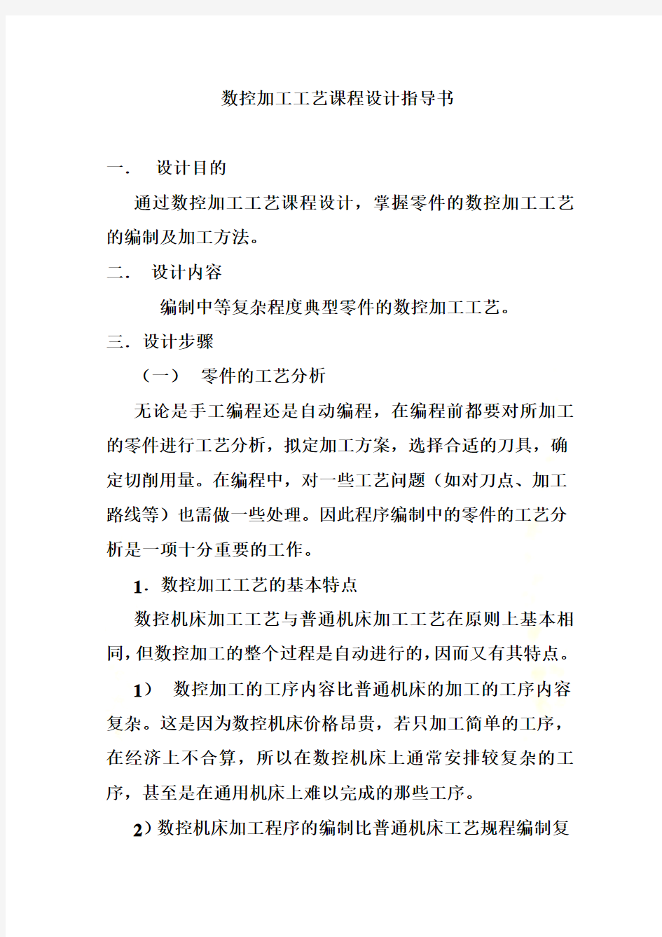 数控加工工艺课程设计指导(doc 14页)