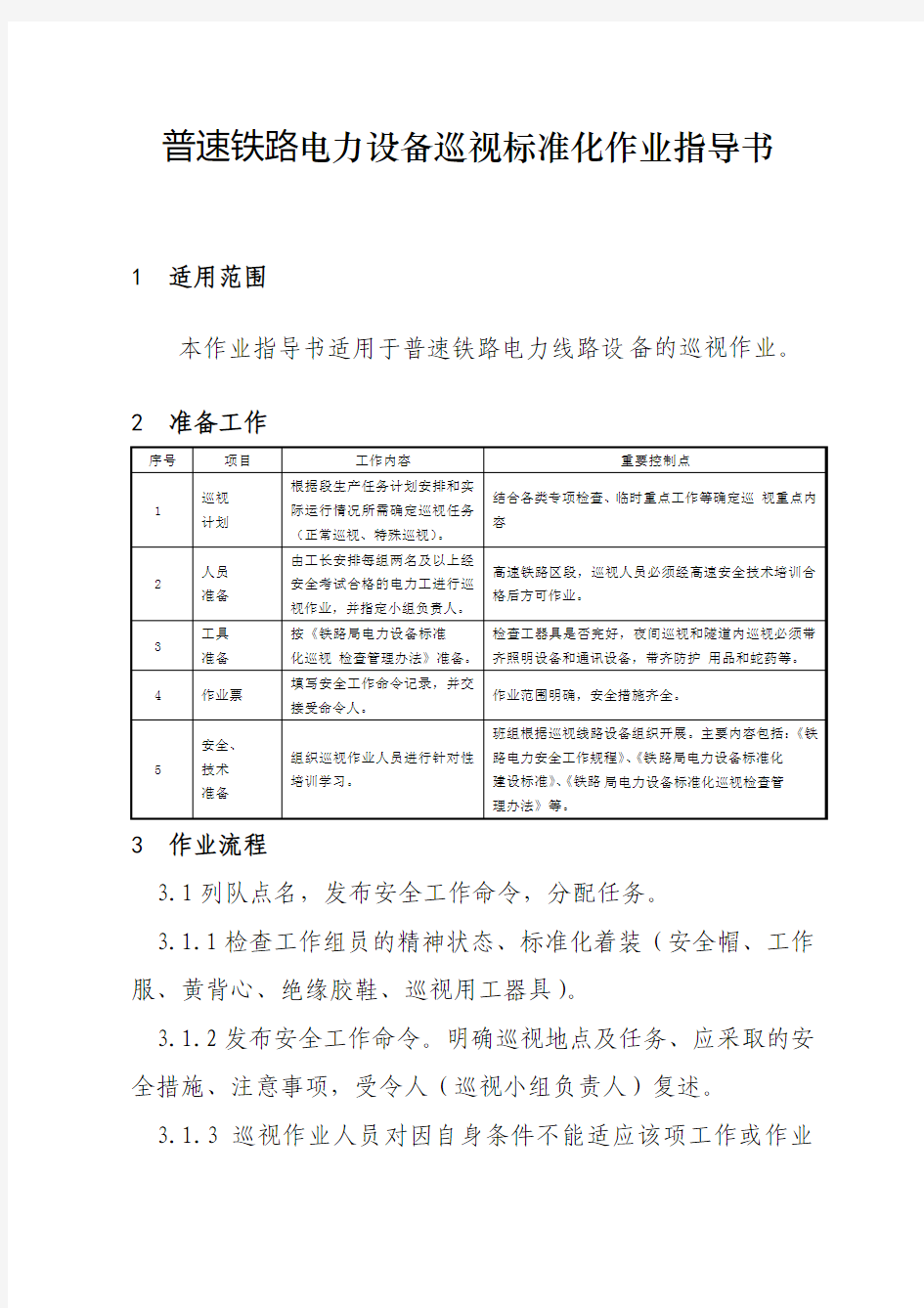 普速铁路电力设备巡视标准化作业指导书