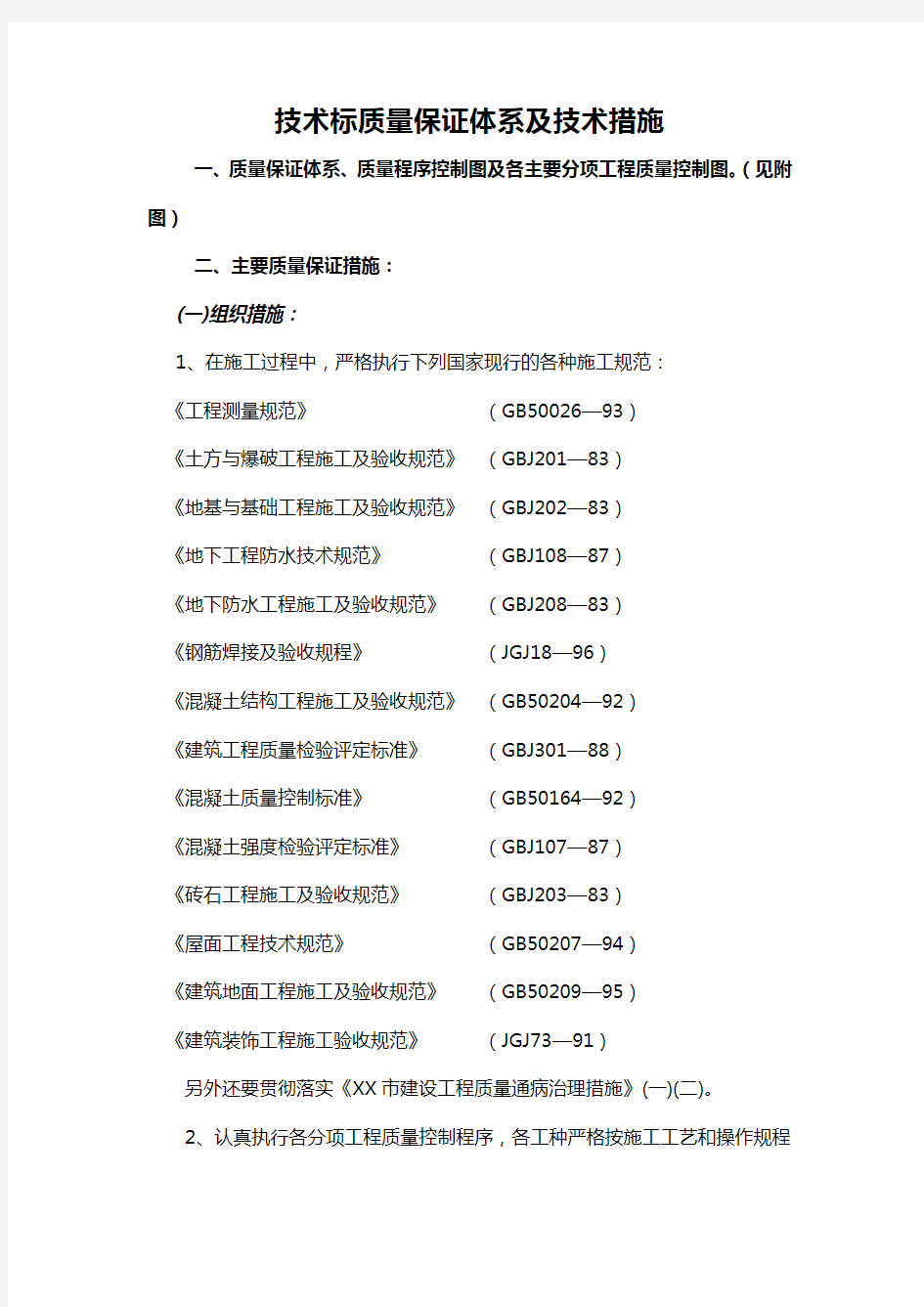 技术标质量保证体系及技术措施