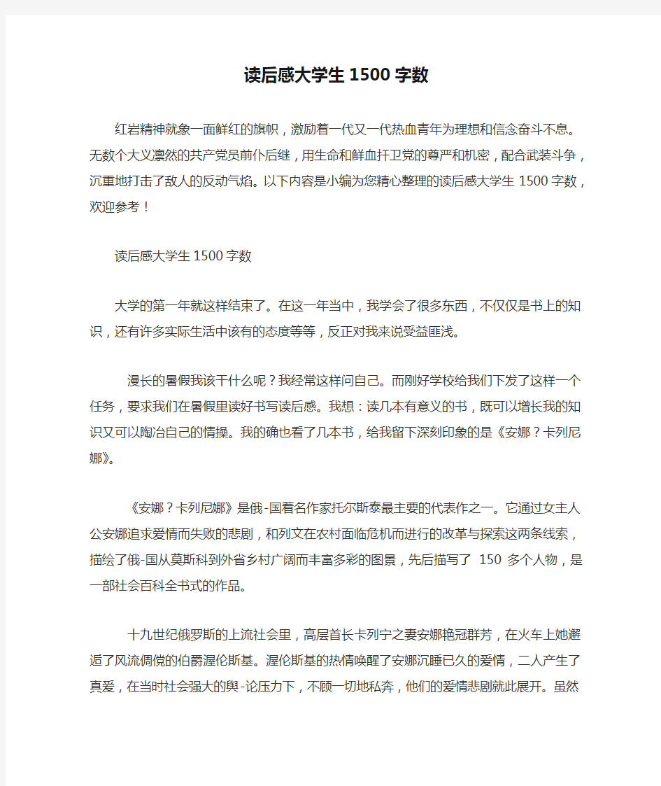 读后感大学生1500字数