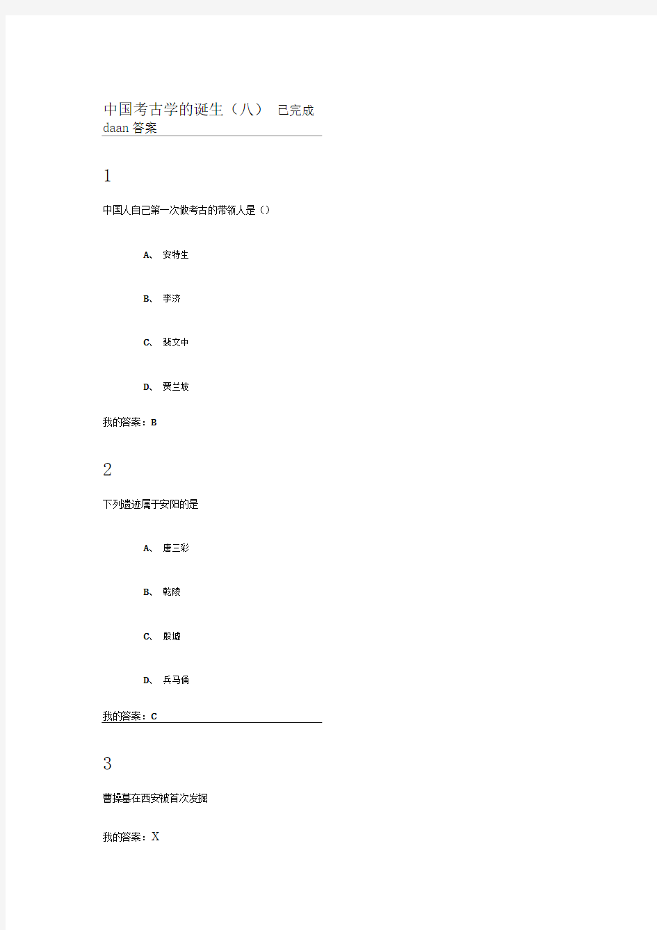 中国考古学的诞生八答案