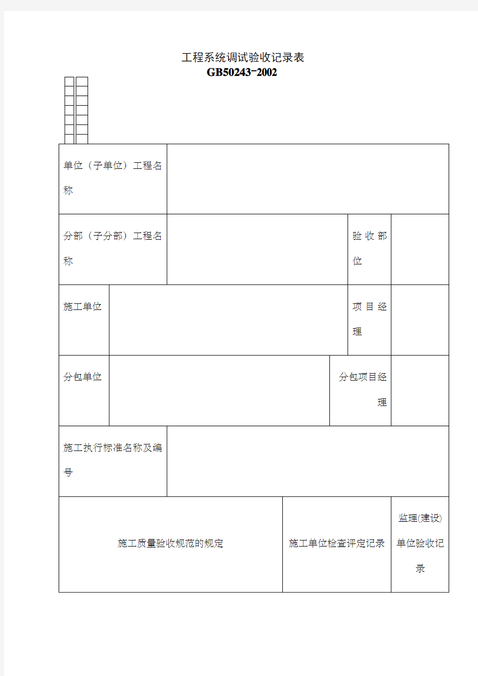 工程系统调试验收记录表