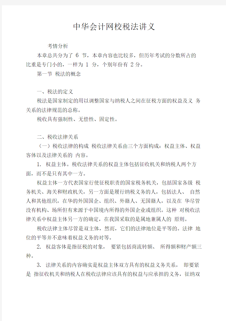 中华会计网校税法讲义