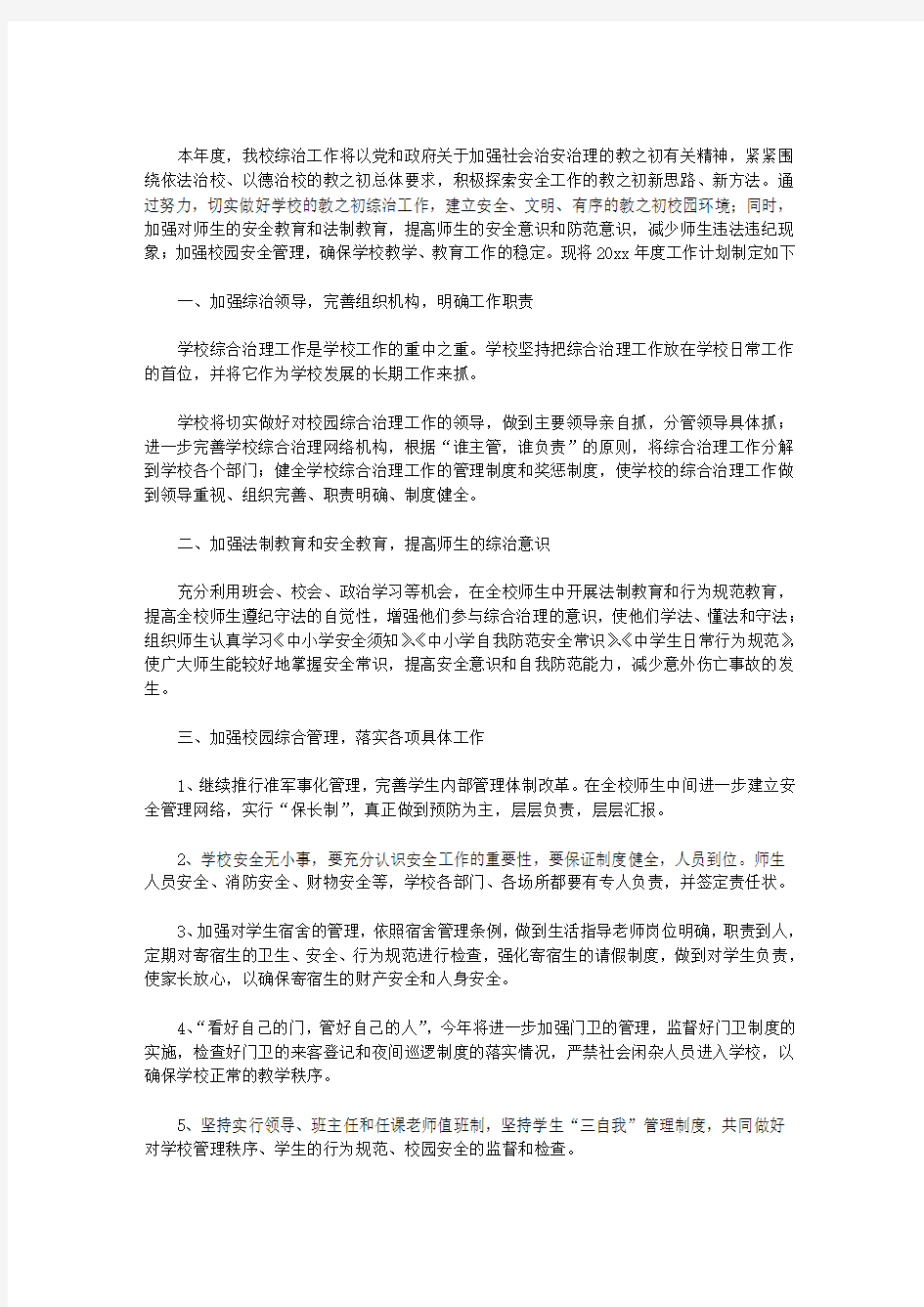 2020综合治理工作计划_年度综合治理工作计划范文