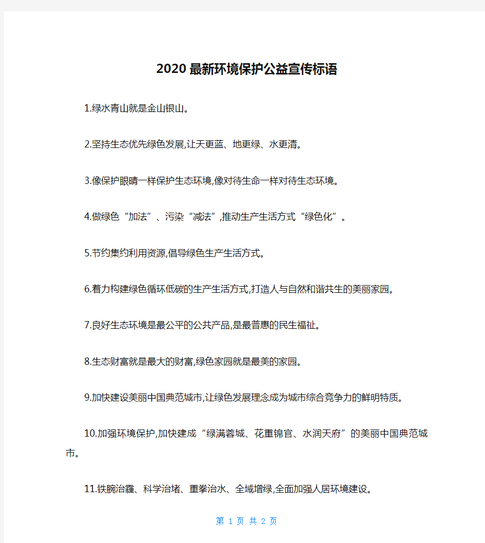 2020最新环境保护公益宣传标语