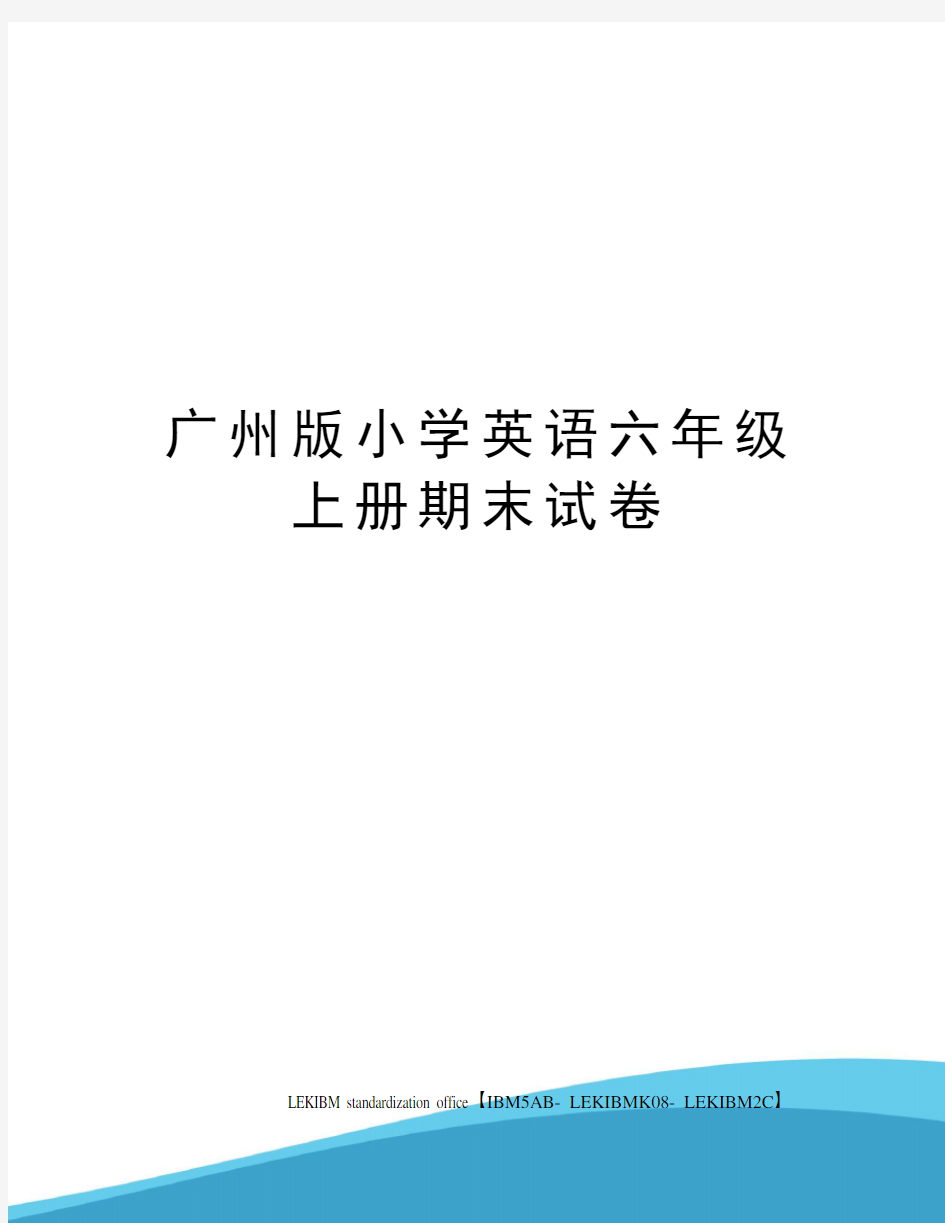 广州版小学英语六年级上册期末试卷