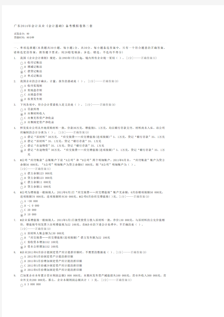 广东2014年会计从业会计基础备考模拟卷第二套-会计从业证会计基础试卷与试题