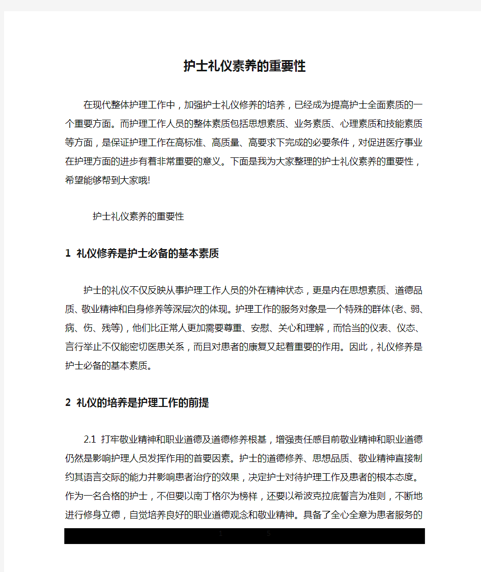 护士礼仪素养的重要性.doc