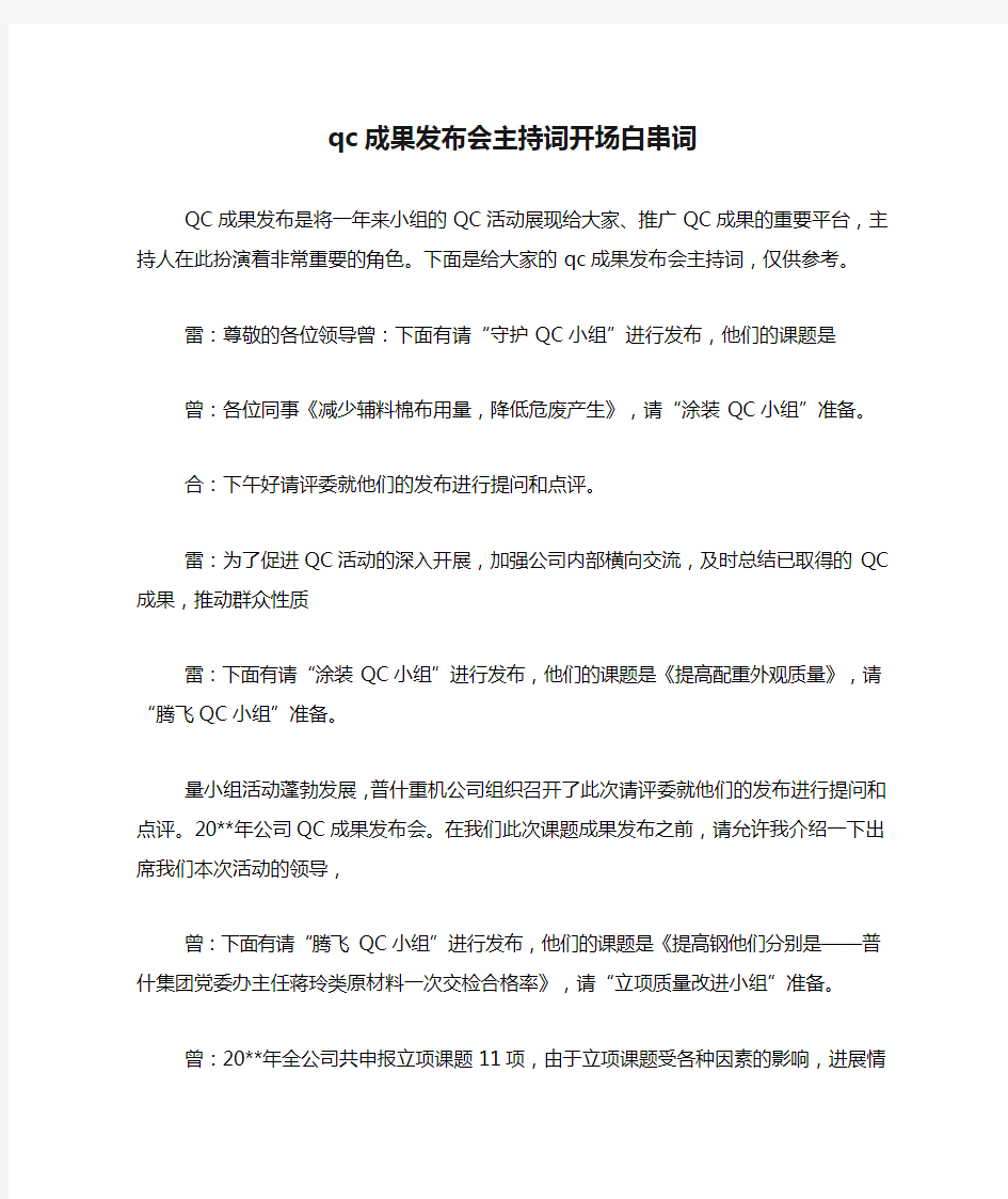 qc成果发布会主持词开场白串词