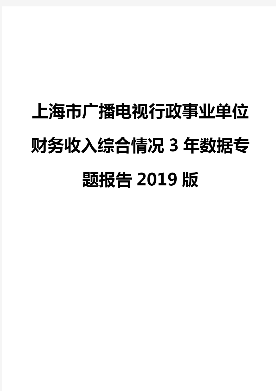 上海市广播电视行政事业单位财务收入综合情况3年数据专题报告2019版