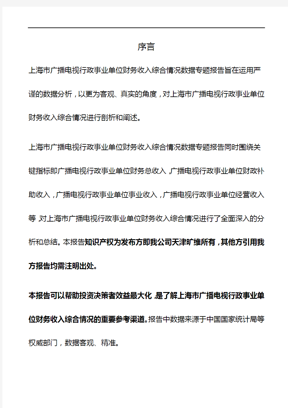 上海市广播电视行政事业单位财务收入综合情况3年数据专题报告2019版