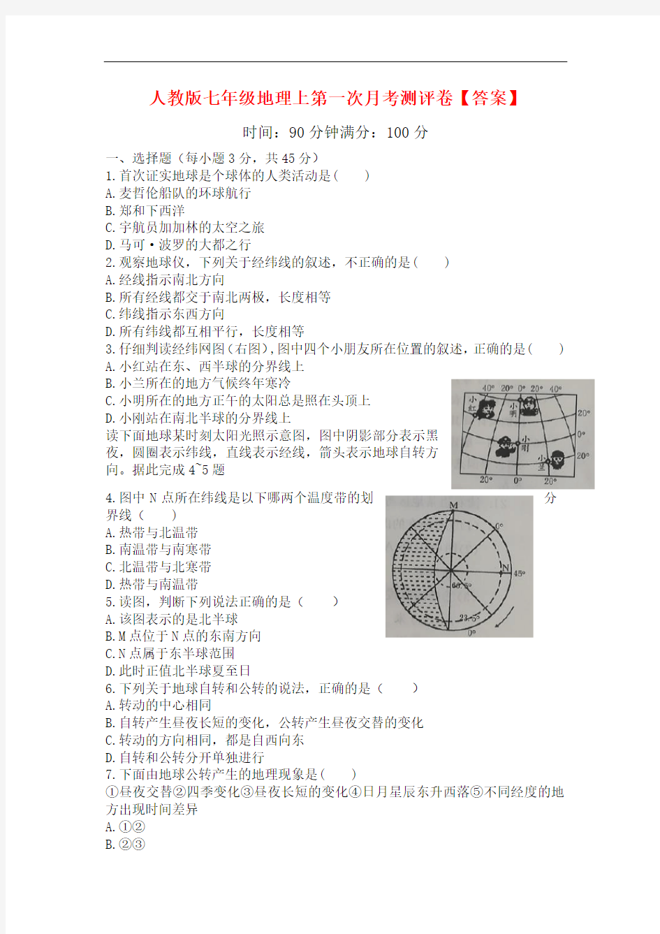 人教版地理七年级上册第一次月考测评卷【答案】