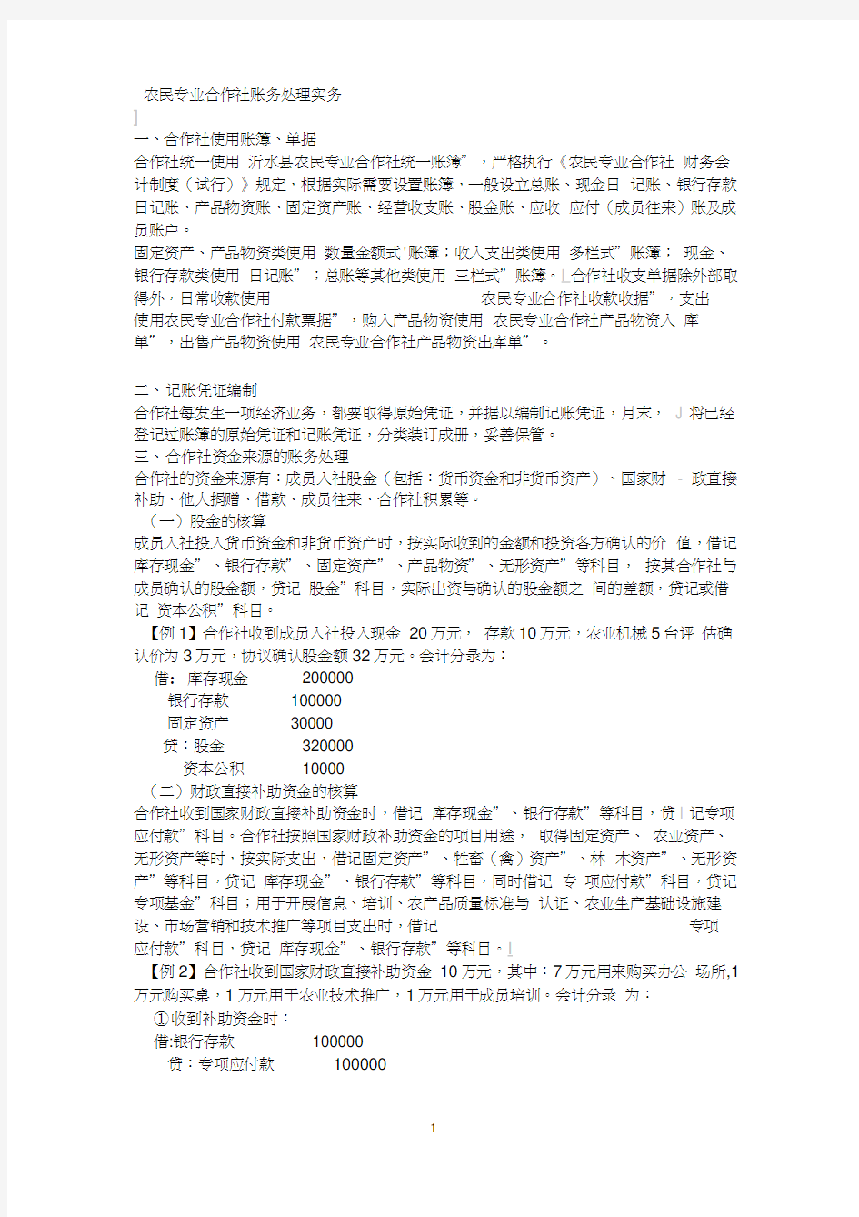 农民专业合作社账务处理实务