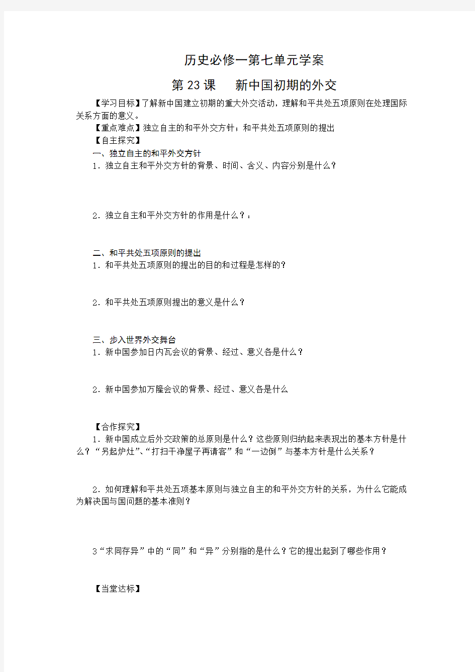 人教版高中历史必修一第七单元 现代中国的对外关系学案设计(无答案)