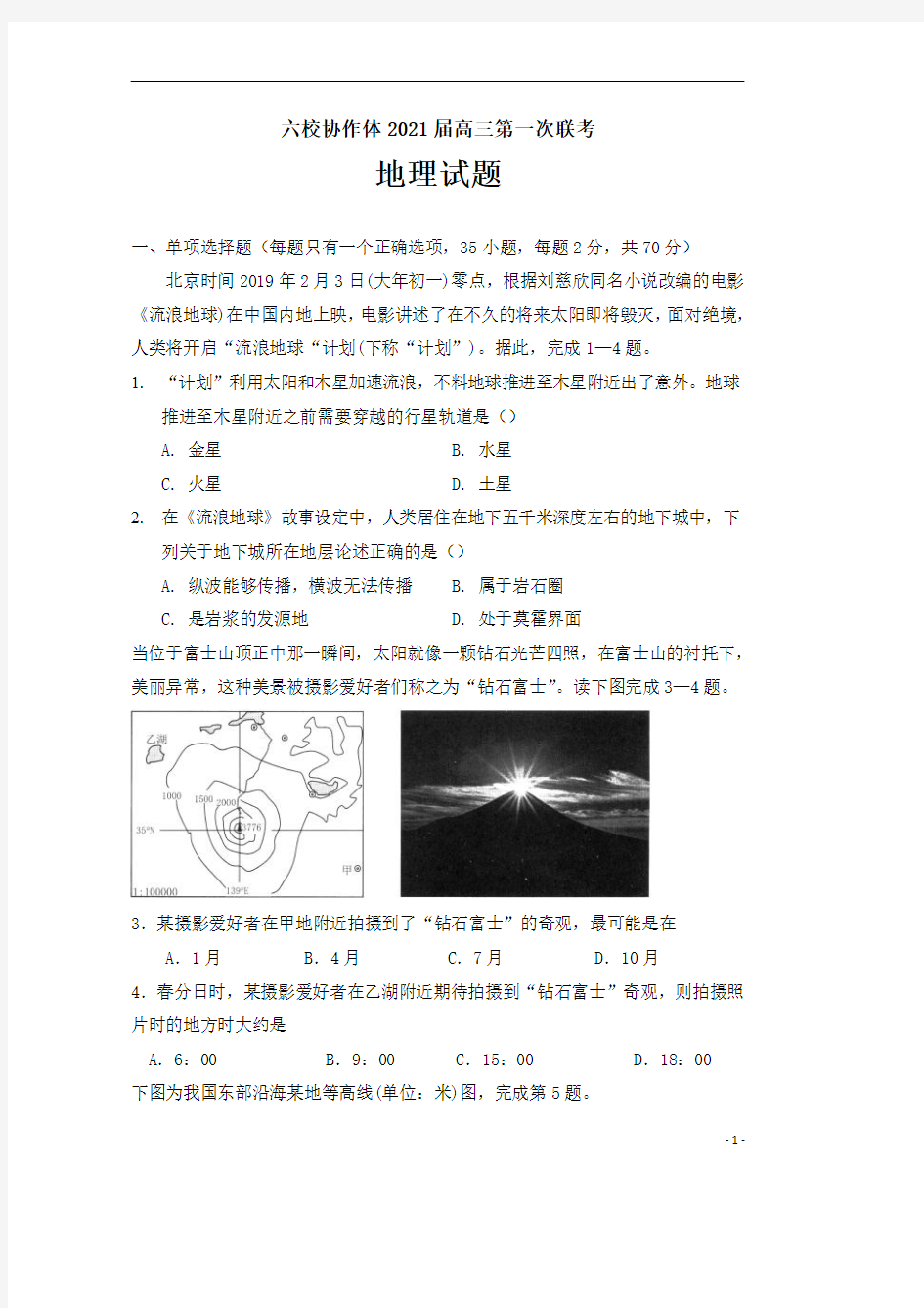 辽宁省六校协作体2021届高三第一次联考地理试卷含答案