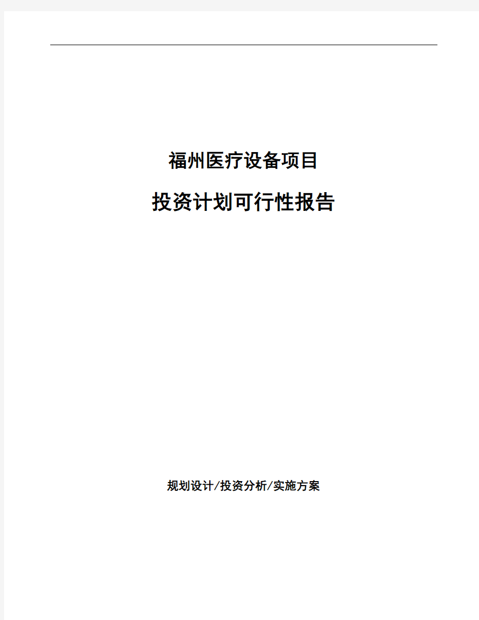 福州医疗设备项目投资计划可行性报告