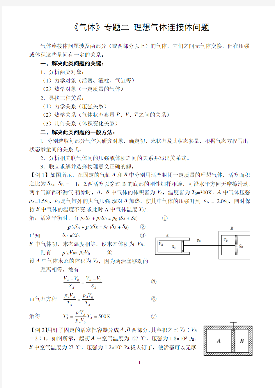 《气体》专题二-理想气体连接体问题(教师版)