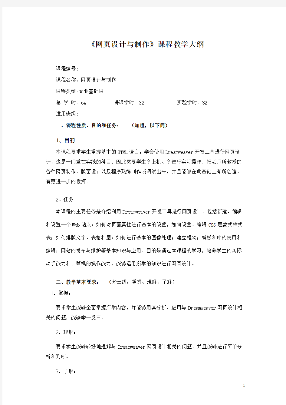 (完整版)网页设计与制作教学大纲