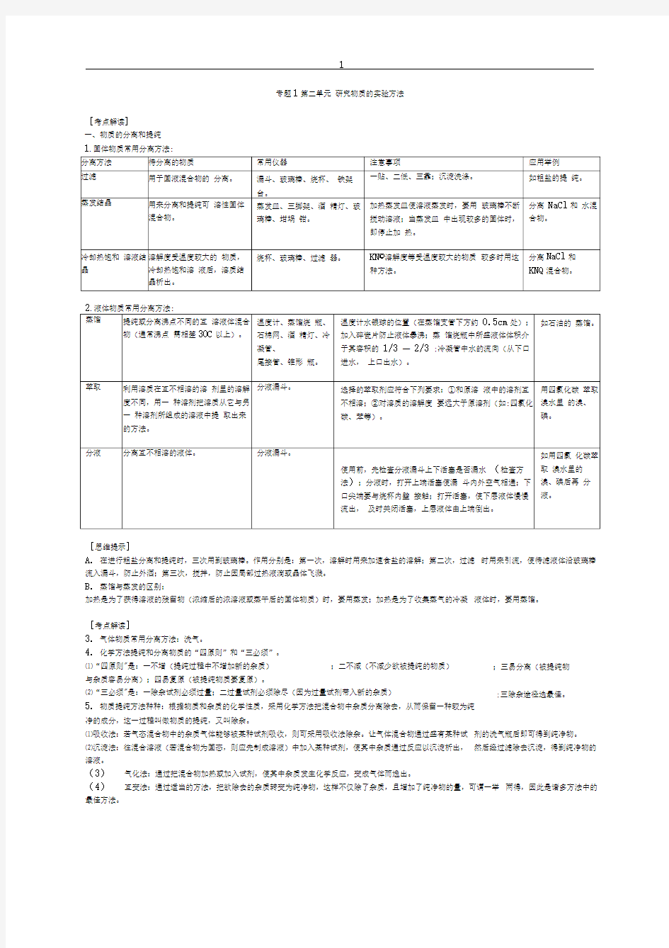 2]第二单元研究物质的实验方法