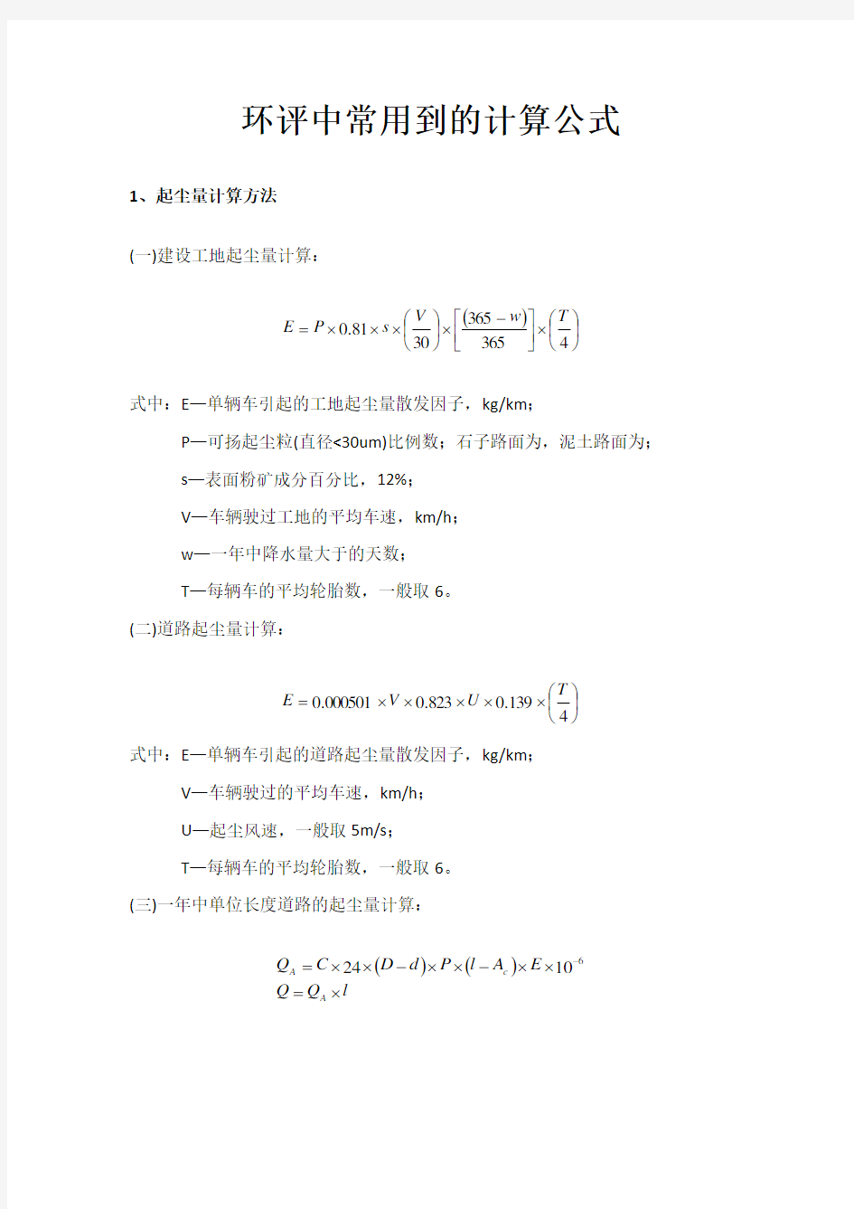 环评中常用到计算公式