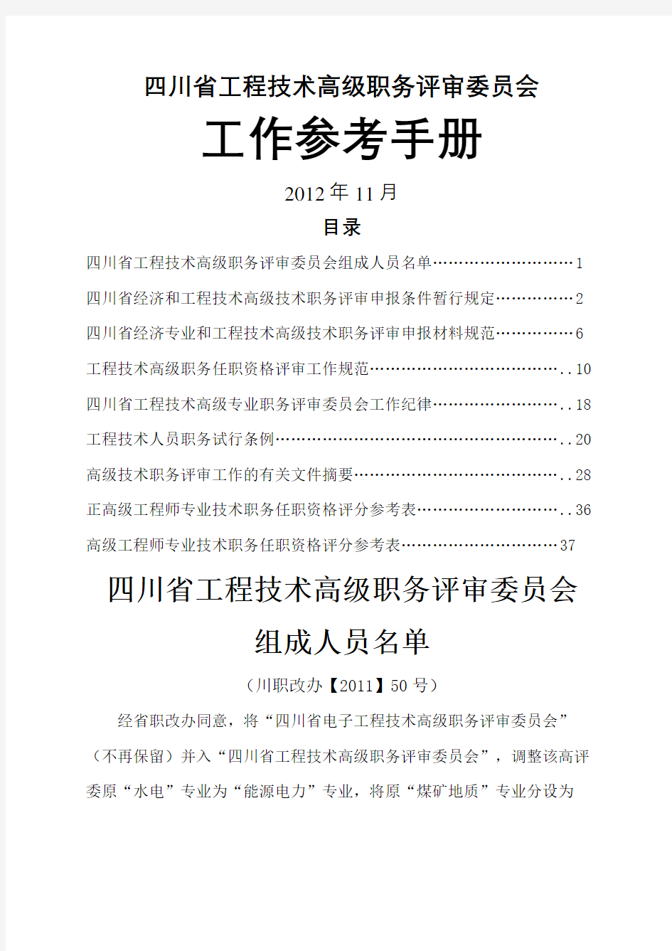 四川省工程技术高级职务评审委员会工作参考手册