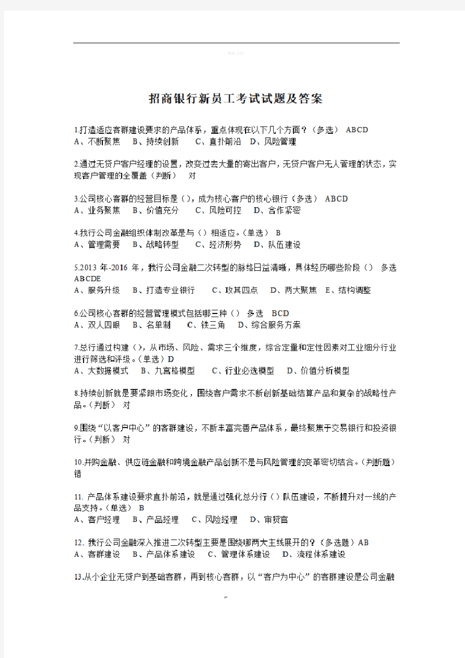 招商银行新员工考试试题及答案