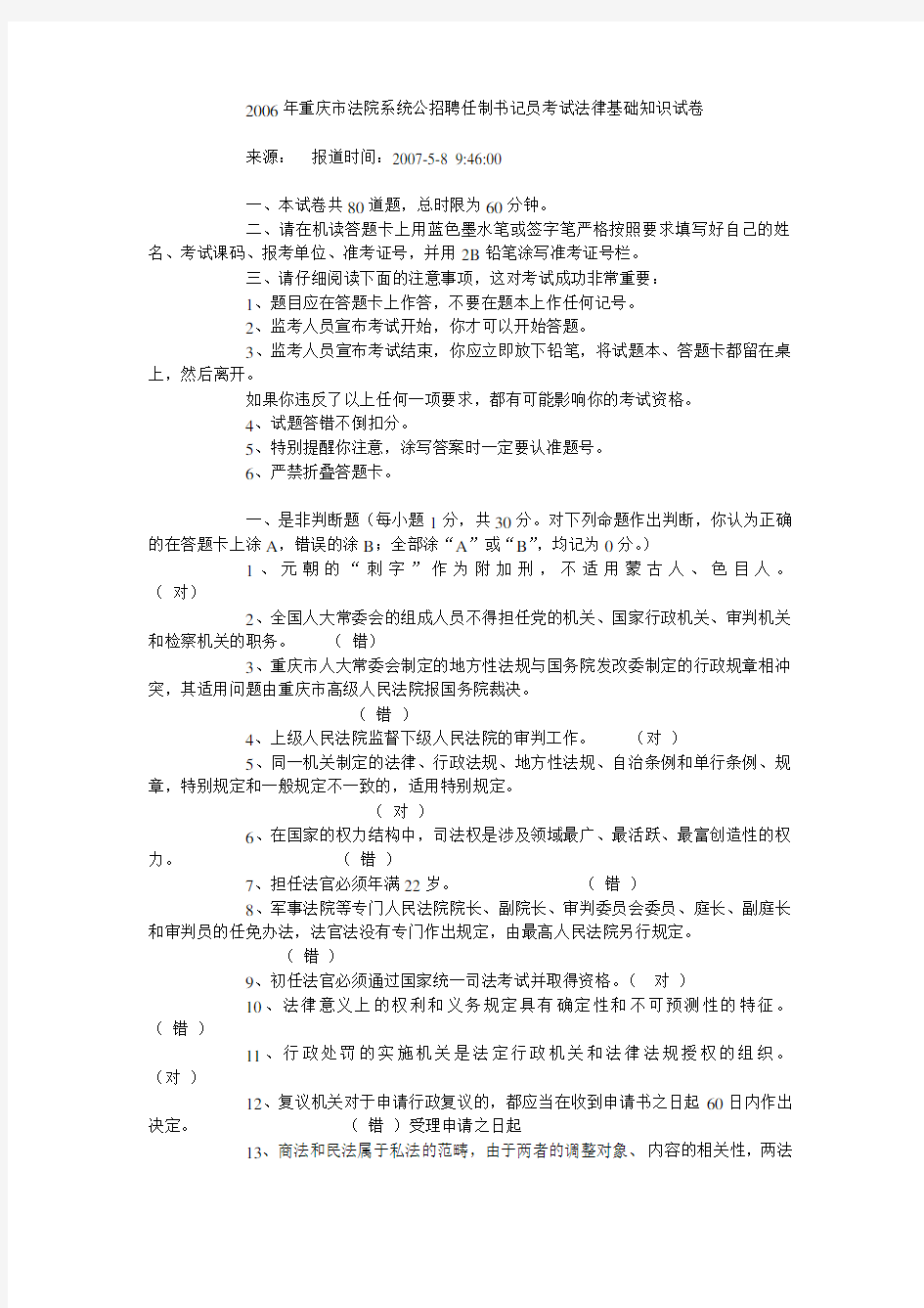 重庆市法院系统公招聘任制书记员考试法律基础知识试卷.