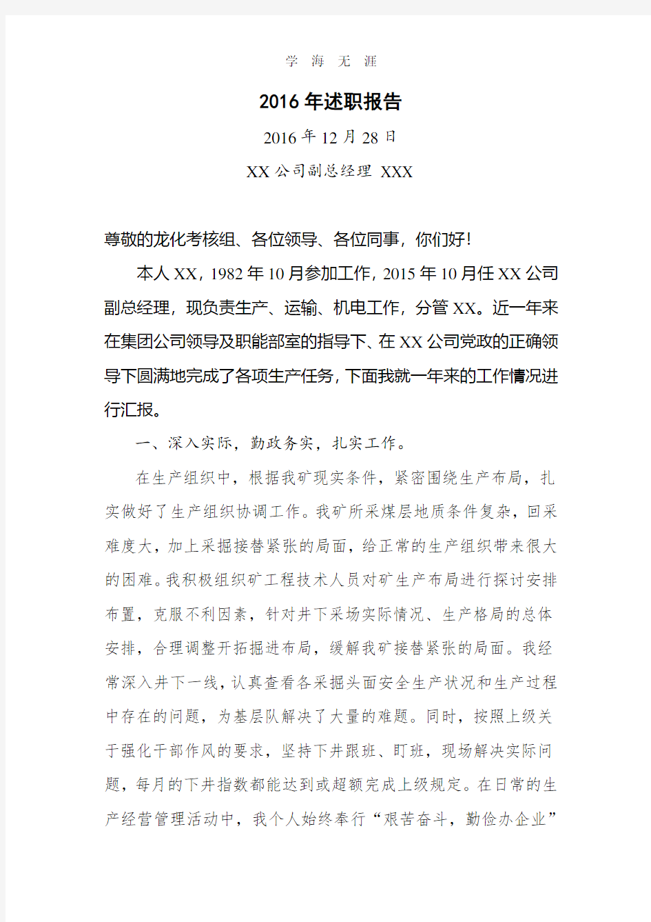 煤矿生产副总经理述职报告.pdf