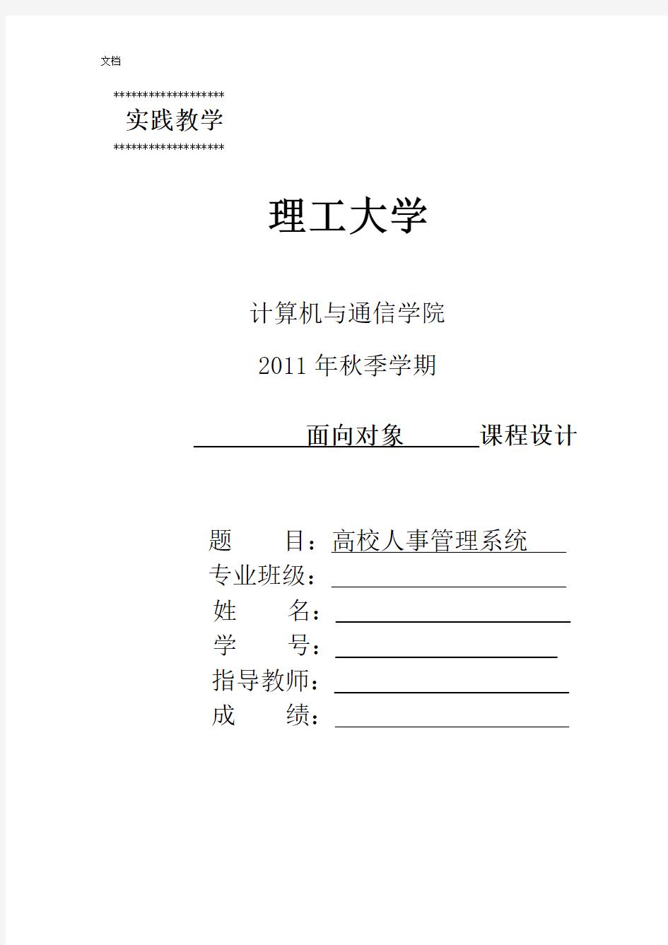 高校人事管理系统-面向对象程序设计说明书