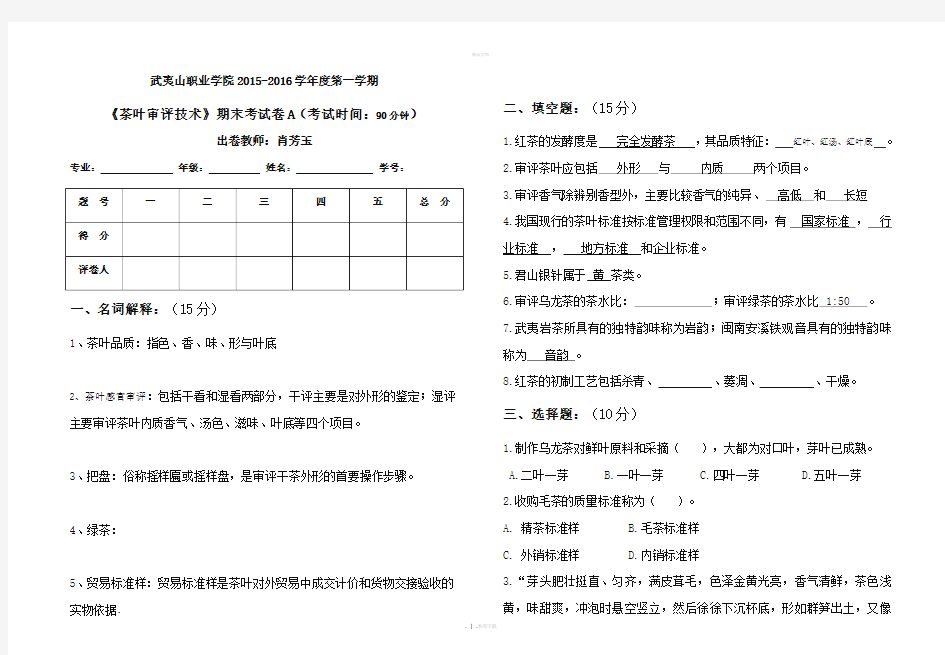 《茶叶审评技术》期末试卷A