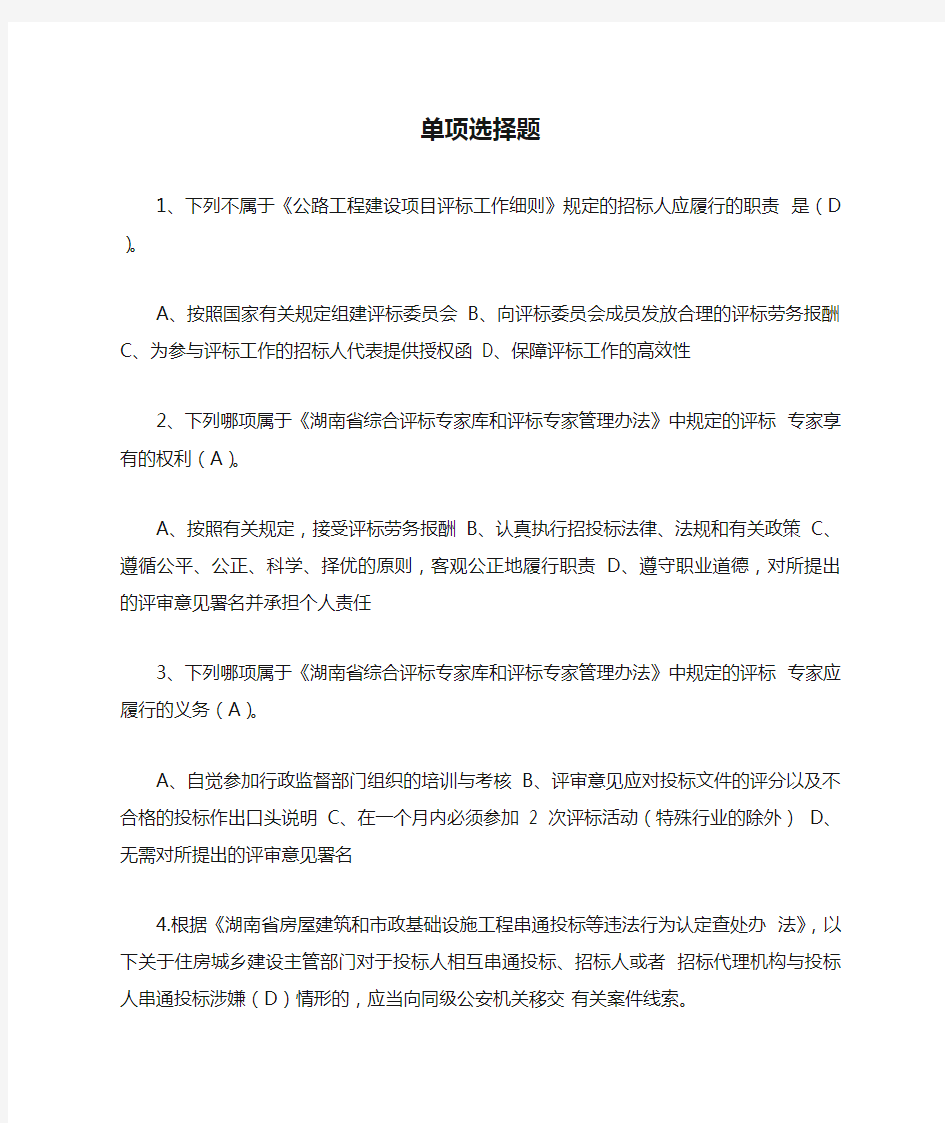 《湖南省评标专家知识题库(2019年版)》职业道德-单项选择题