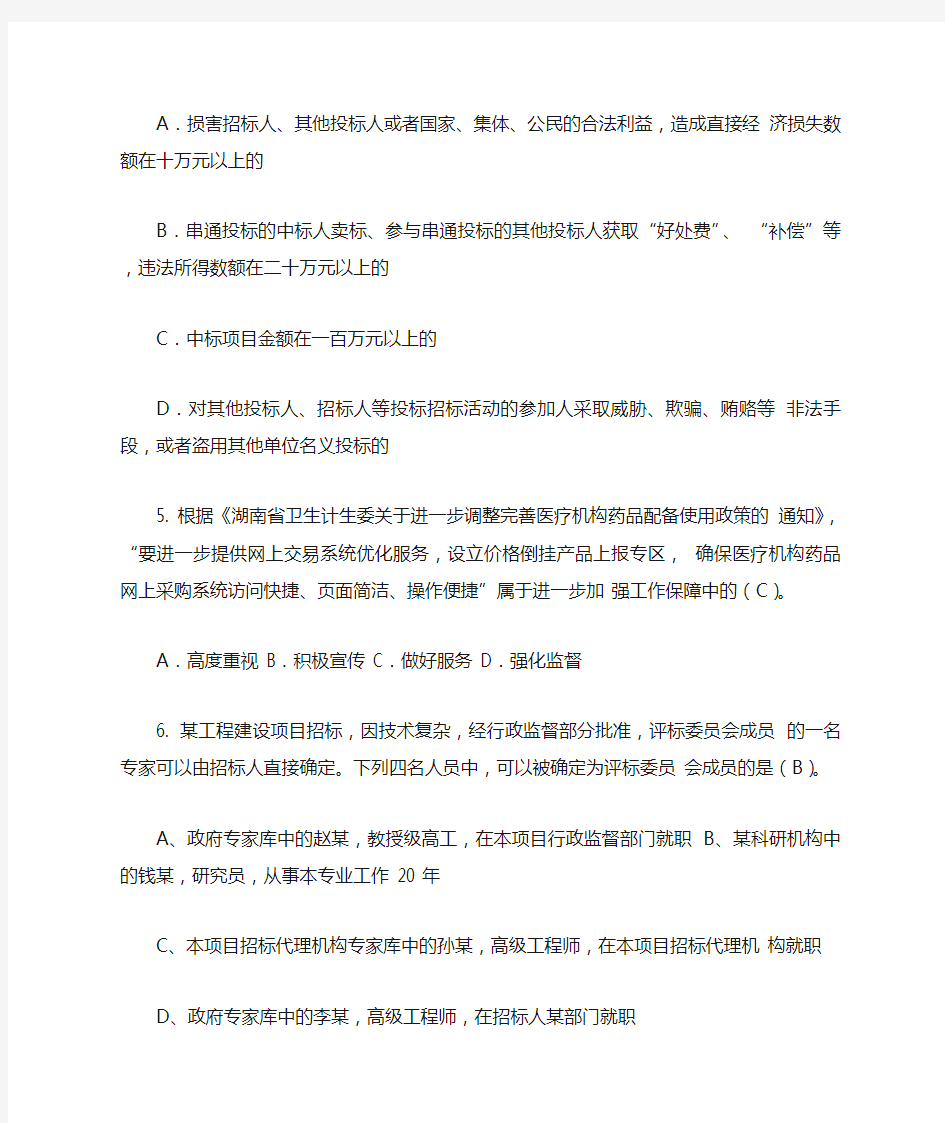 《湖南省评标专家知识题库(2019年版)》职业道德-单项选择题