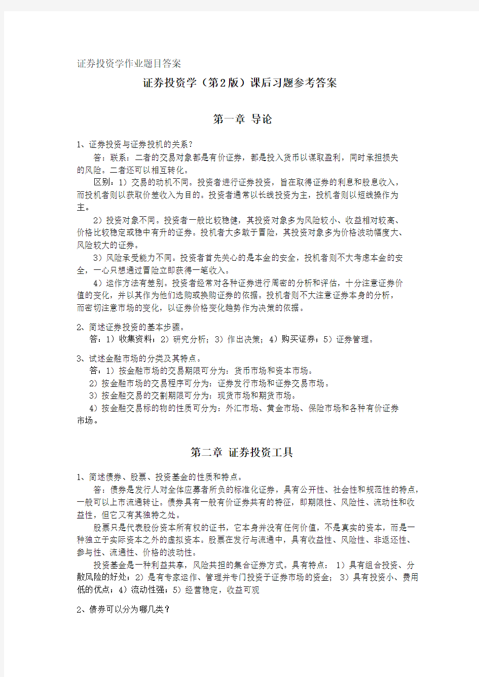 证券投资学作业题目答案