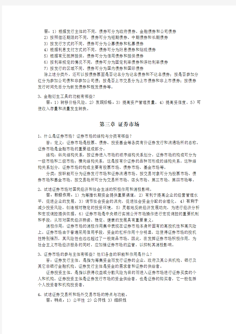 证券投资学作业题目答案