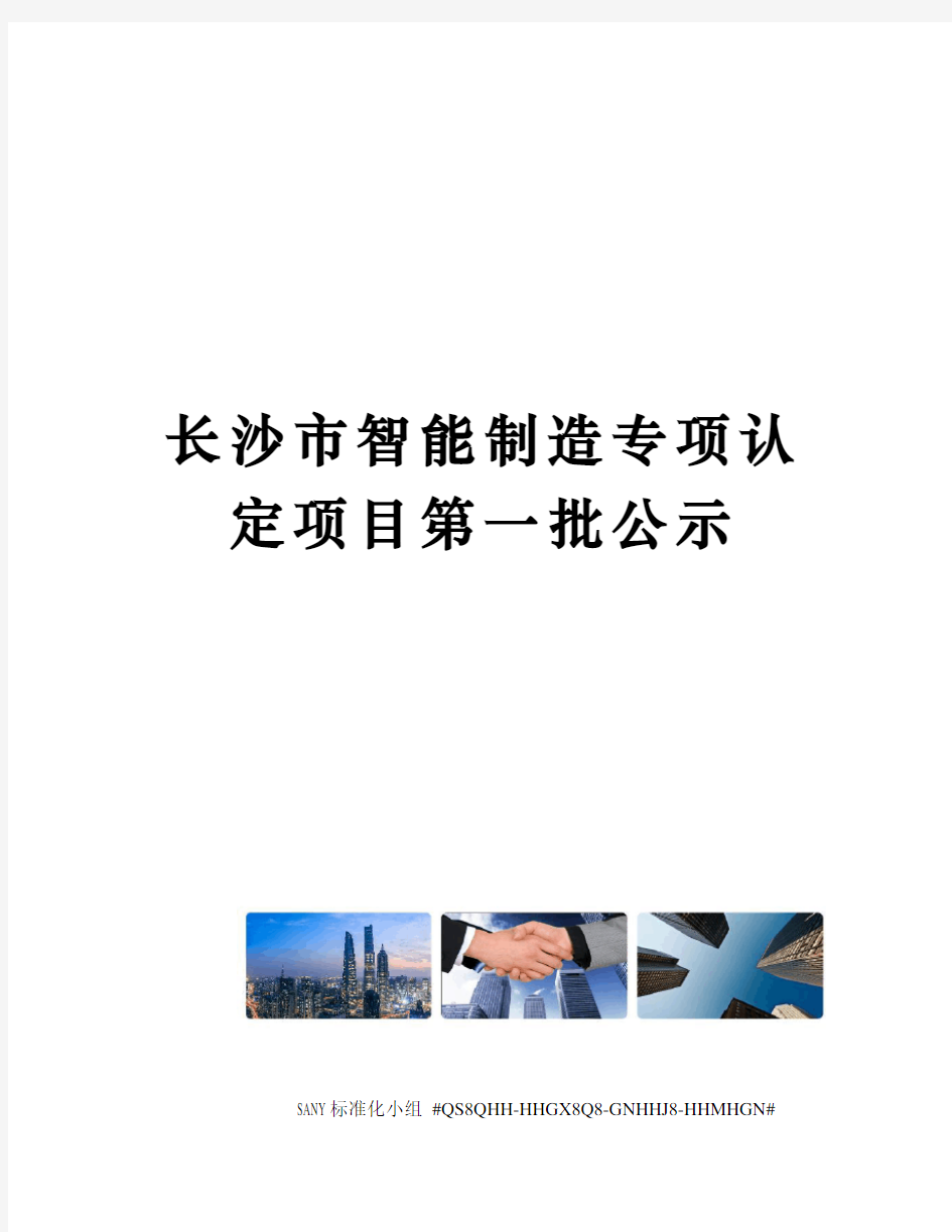 长沙市智能制造专项认定项目第一批公示