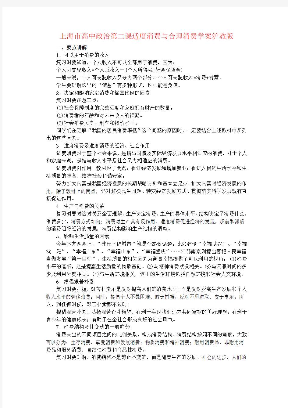 上海市高中政治第二课适度消费与合理消费学案沪教版