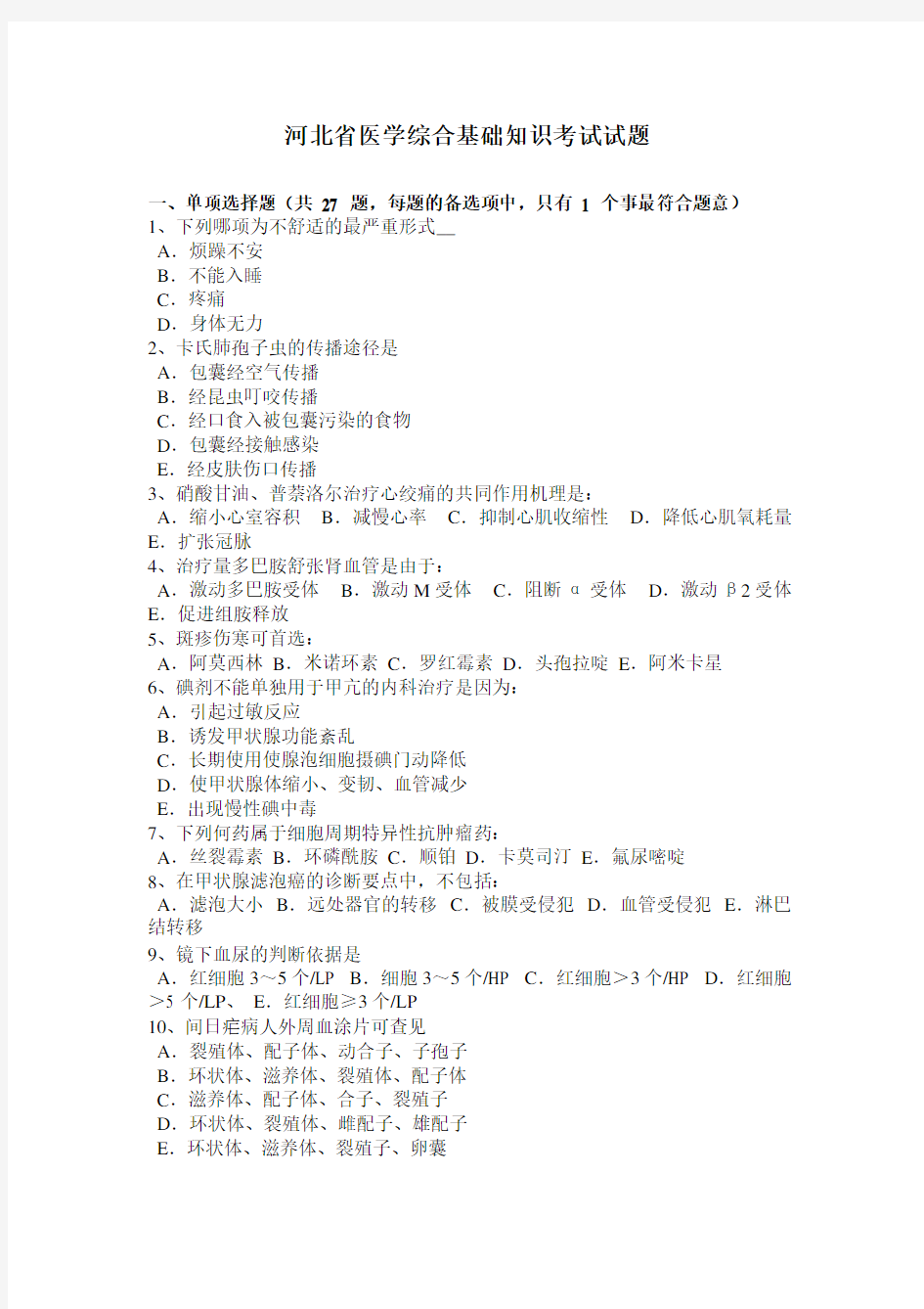 河北省医学综合基础知识考试试题