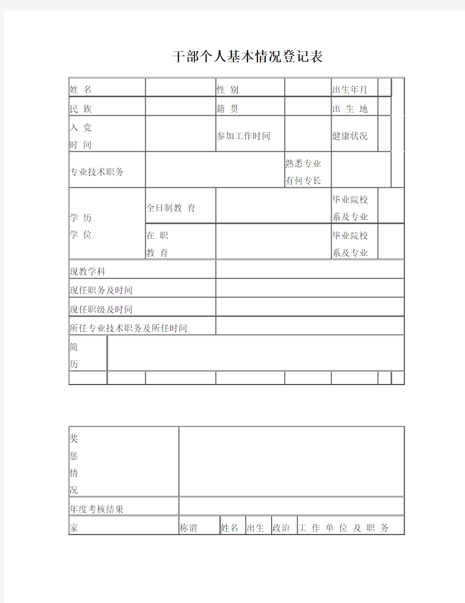 干部个人基本情况登记表