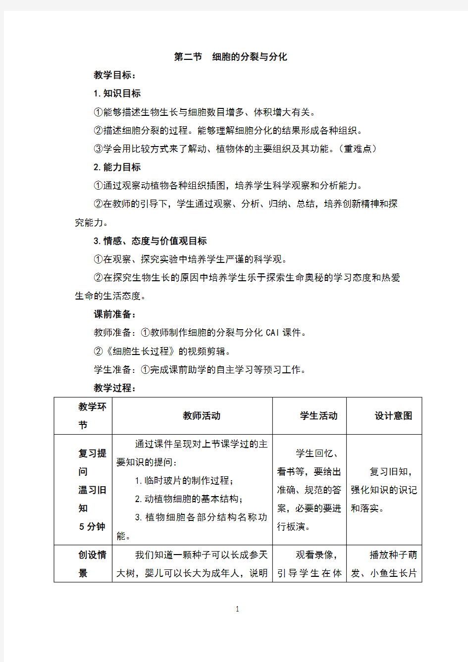 《细胞的分裂与分化》教案